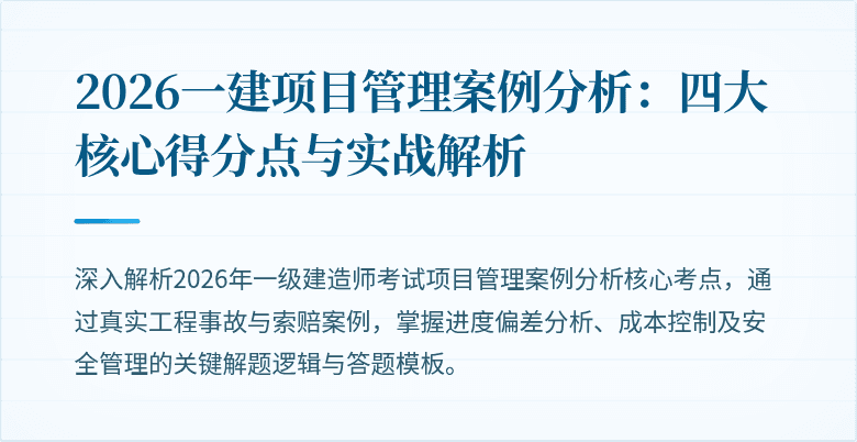 2026一建项目管理案例分析：四大核心得分点与实战解析