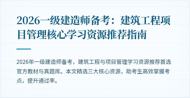2026一级建造师备考:建筑工程项目管理核心学习资源推荐指南
