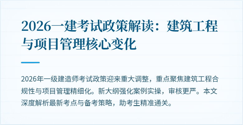 2026一建考试政策解读：建筑工程与项目管理核心变化