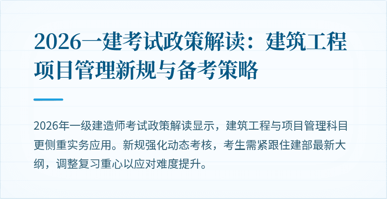 2026一建考试政策解读：建筑工程项目管理新规与备考策略