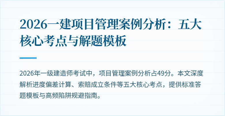 2026一建项目管理案例分析：五大核心考点与解题模板