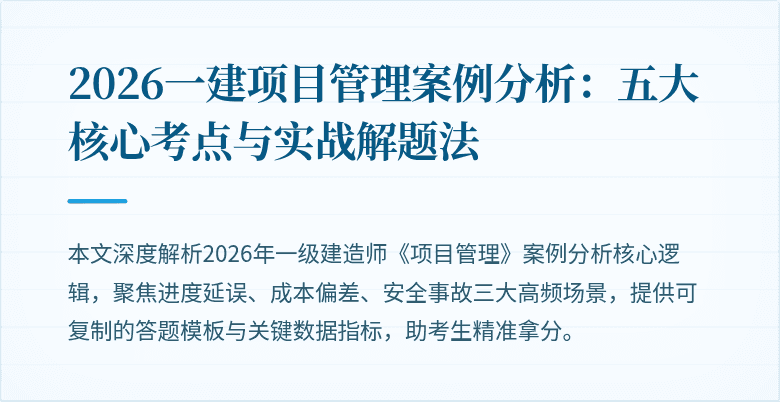 2026一建项目管理案例分析:五大核心考点与实战解题法