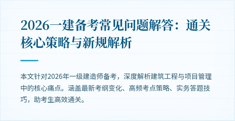 2026一建备考常见问题解答：通关核心策略与新规解析