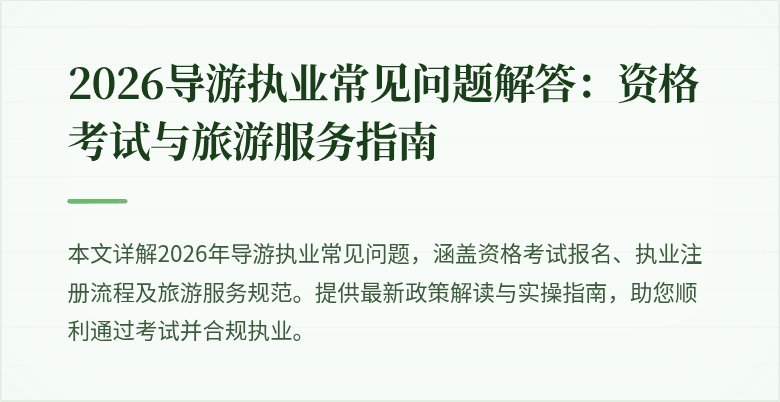 2026导游执业常见问题解答：资格考试与旅游服务指南