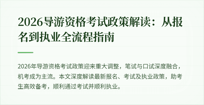 2026导游资格考试政策解读：从报名到执业全流程指南