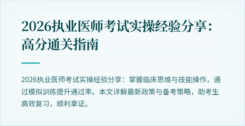 2026执业医师考试实操经验分享：高分通关指南
