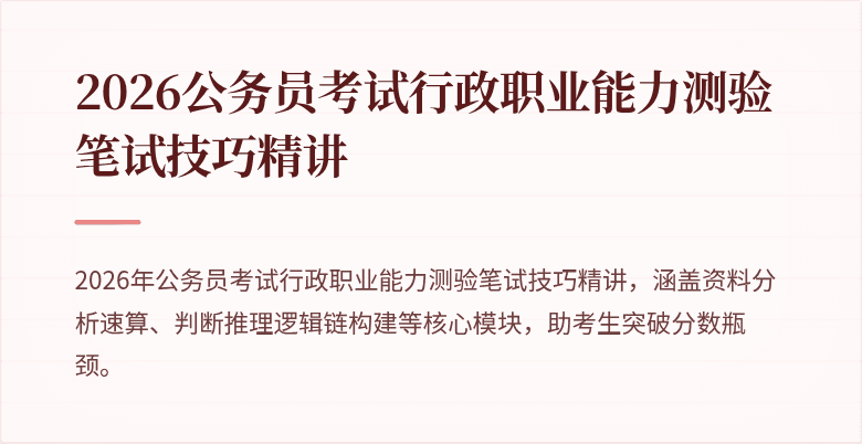 2026公务员考试行政职业能力测验笔试技巧精讲
