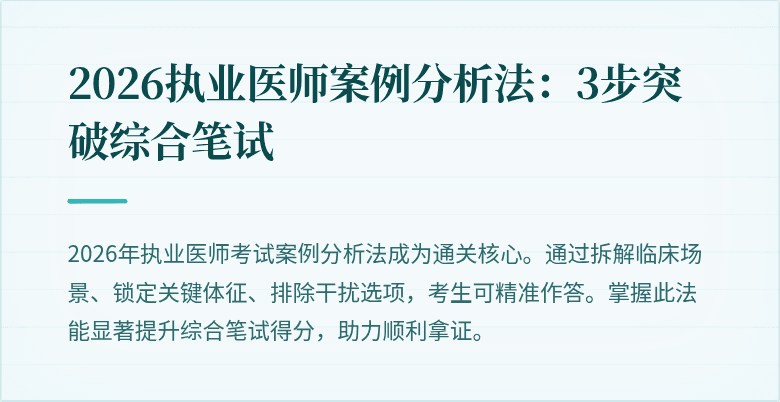 2026执业医师案例分析法：3步突破综合笔试
