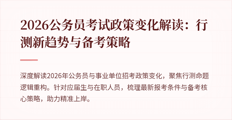 2026公务员考试政策变化解读：行测新趋势与备考策略