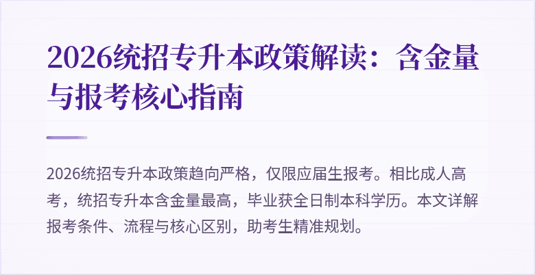 2026统招专升本政策解读：含金量与报考核心指南