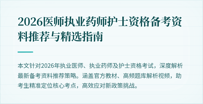 2026医师执业药师护士资格备考资料推荐与精选指南