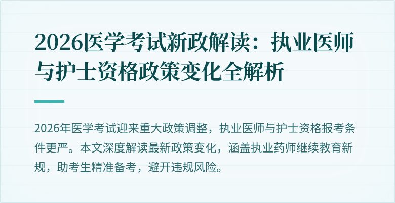 2026医学考试新政解读：执业医师与护士资格政策变化全解析