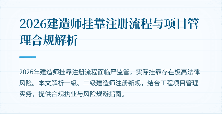 2026建造师挂靠注册流程与项目管理合规解析