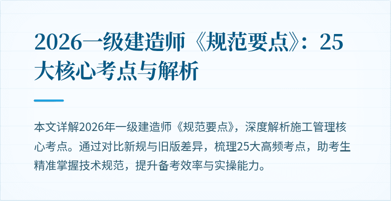 2026一级建造师《规范要点》：25大核心考点与解析