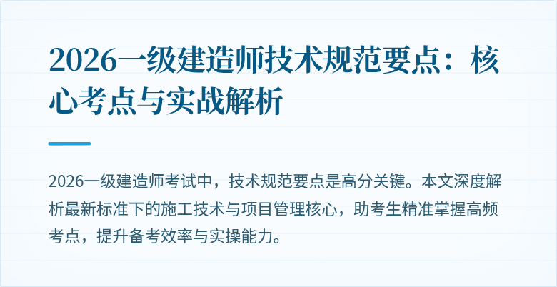 2026一级建造师技术规范要点：核心考点与实战解析