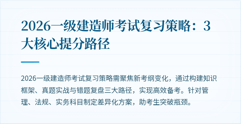 2026一级建造师考试复习策略：3大核心提分路径