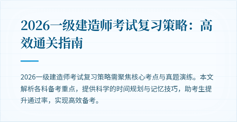 2026一级建造师考试复习策略:高效通关指南