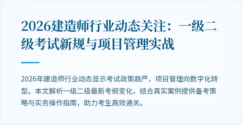 2026建造师行业动态关注：一级二级考试新规与项目管理实战