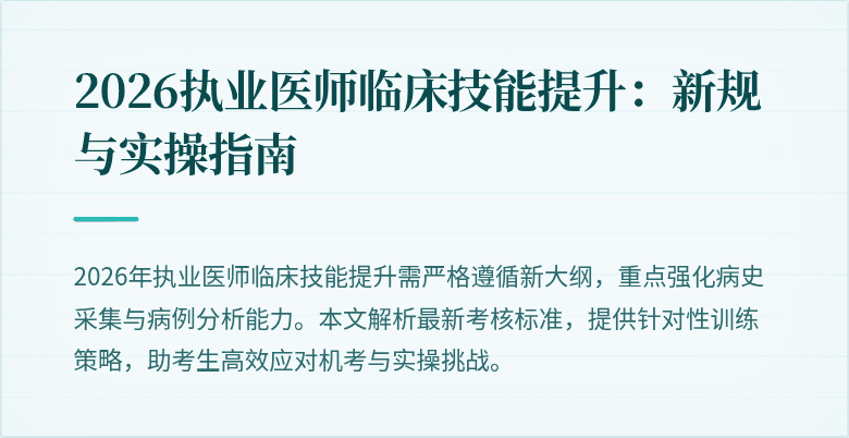 2026执业医师临床技能提升：新规与实操指南