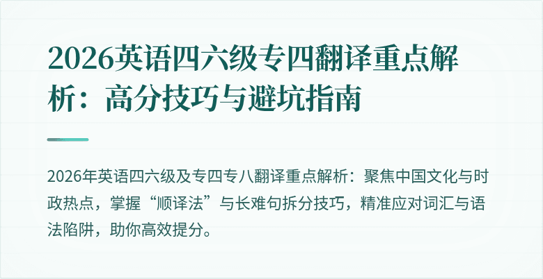 2026英语四六级专四翻译重点解析:高分技巧与避坑指南