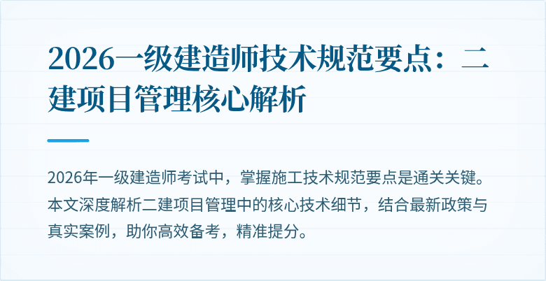 2026一级建造师技术规范要点：二建项目管理核心解析