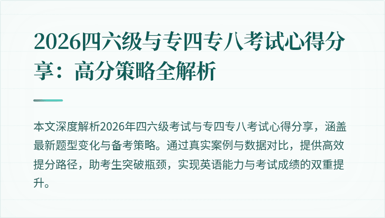 2026四六级与专四专八考试心得分享:高分策略全解析