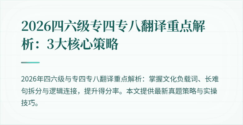 2026四六级专四专八翻译重点解析:3大核心策略