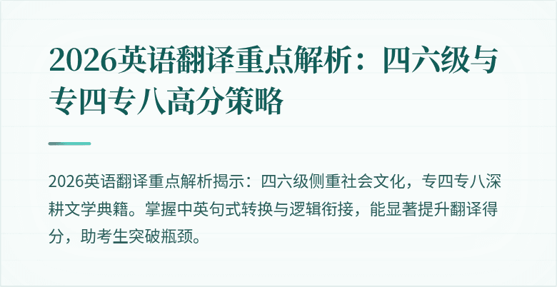 2026英语翻译重点解析:四六级与专四专八高分策略