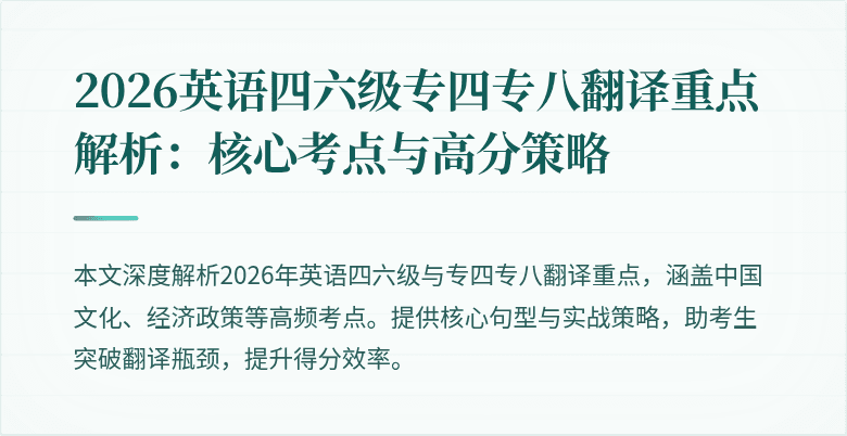 2026英语四六级专四专八翻译重点解析:核心考点与高分策略