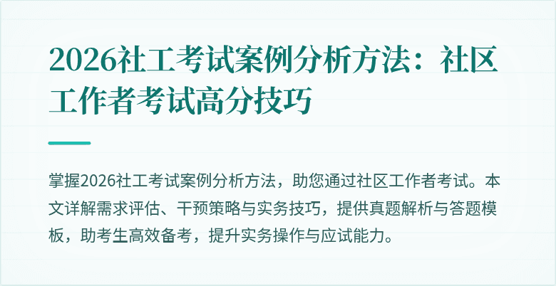 2026社工考试案例分析方法:社区工作者考试高分技巧
