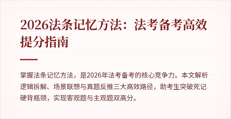 2026法条记忆方法：法考备考高效提分指南