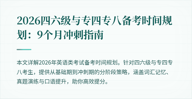 2026四六级与专四专八备考时间规划：9个月冲刺指南