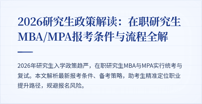 2026研究生政策解读：在职研究生MBA/MPA报考条件与流程全解