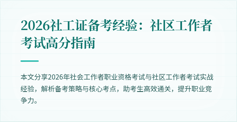 2026社工证备考经验:社区工作者考试高分指南