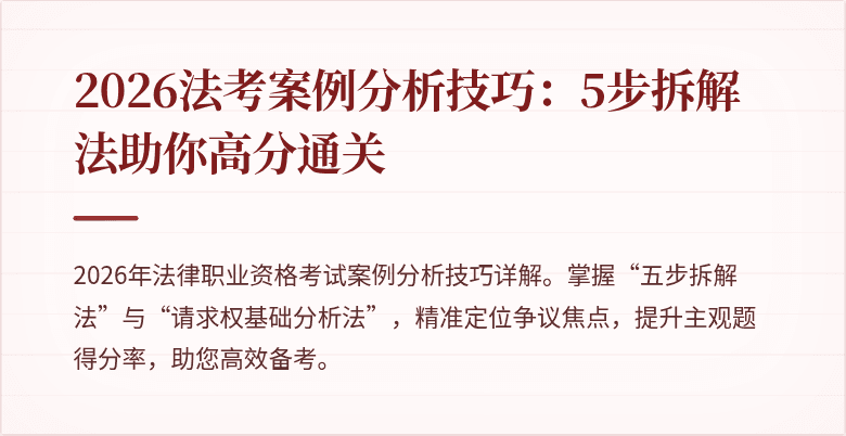 2026法考案例分析技巧：5步拆解法助你高分通关