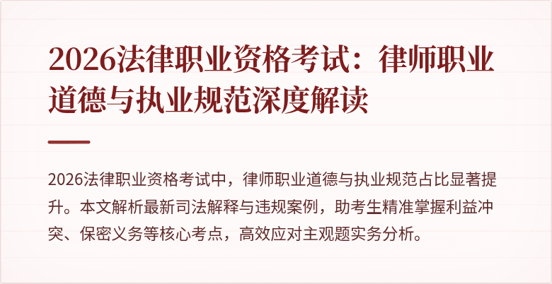 2026法律职业资格考试：律师职业道德与执业规范深度解读