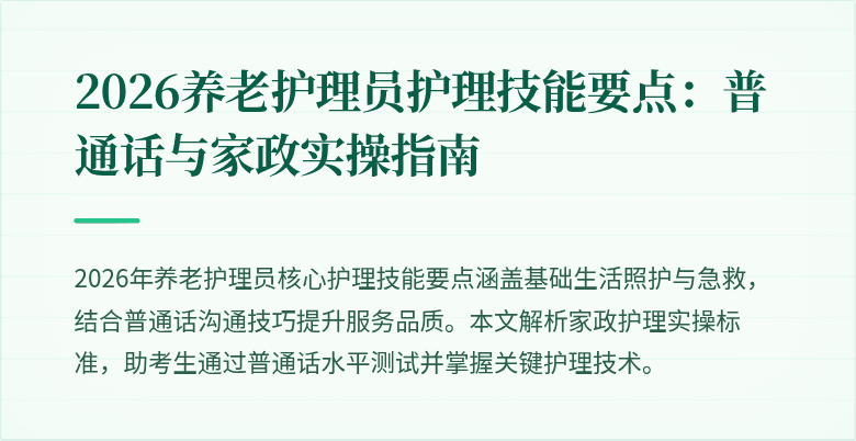 2026养老护理员护理技能要点:普通话与家政实操指南
