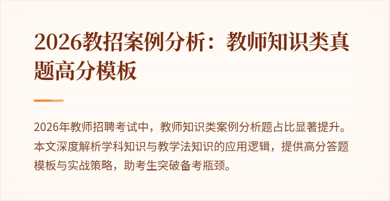 2026教招案例分析:教师知识类真题高分模板