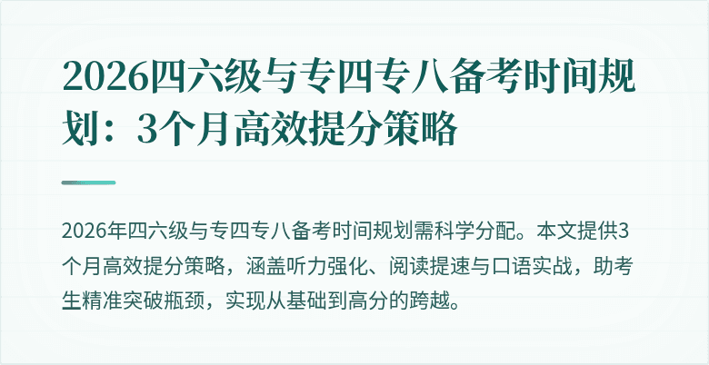 2026四六级与专四专八备考时间规划:3个月高效提分策略