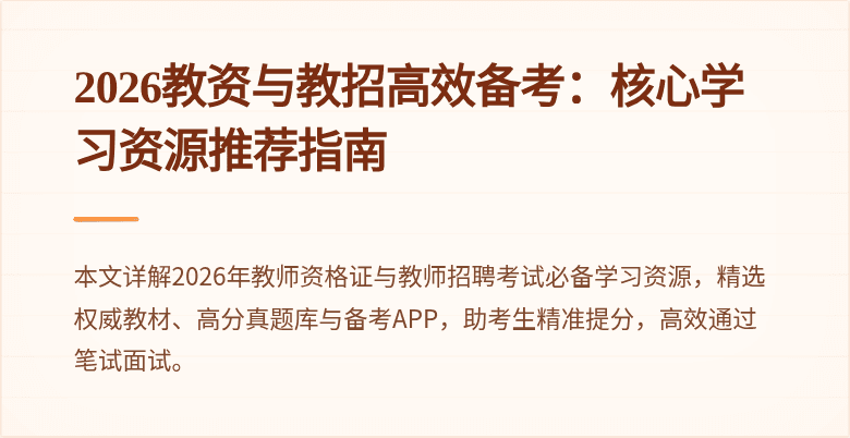 2026教资与教招高效备考:核心学习资源推荐指南