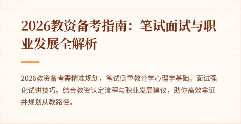 2026教资备考指南：笔试面试与职业发展全解析