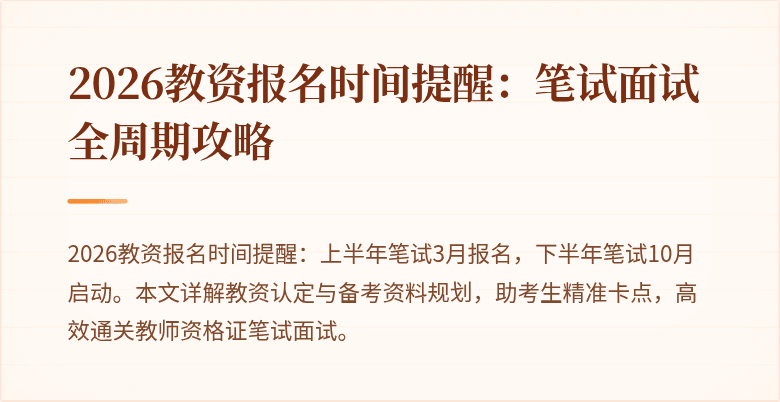 2026教资报名时间提醒：笔试面试全周期攻略