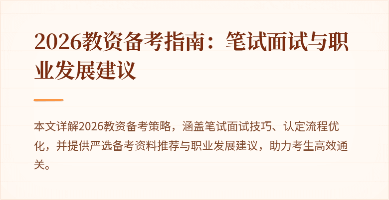 2026教资备考指南：笔试面试与职业发展建议