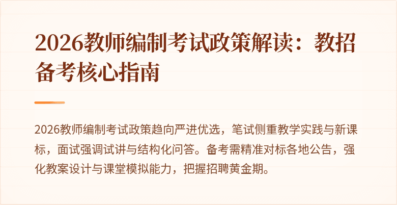 2026教师编制考试政策解读:教招备考核心指南