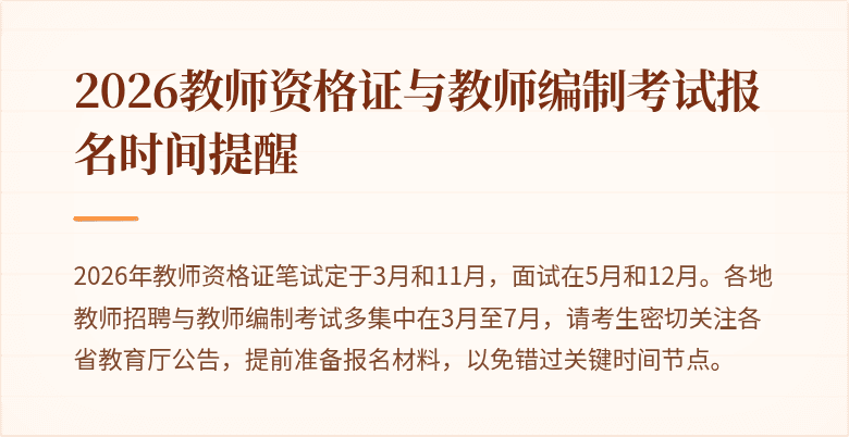2026教师资格证与教师编制考试报名时间提醒