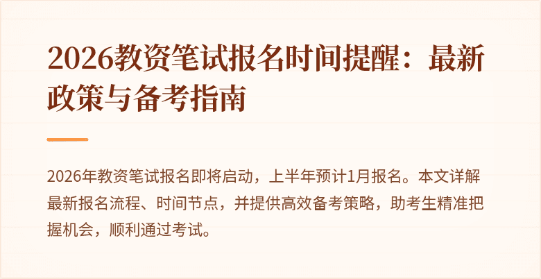 2026教资笔试报名时间提醒：最新政策与备考指南