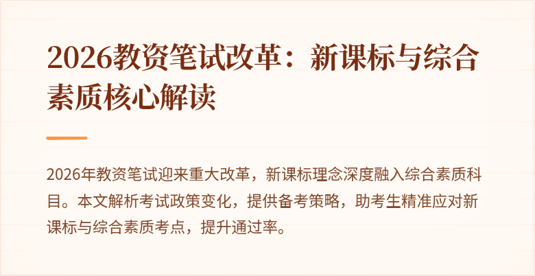 2026教资笔试改革：新课标与综合素质核心解读