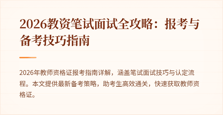 2026教资笔试面试全攻略：报考与备考技巧指南
