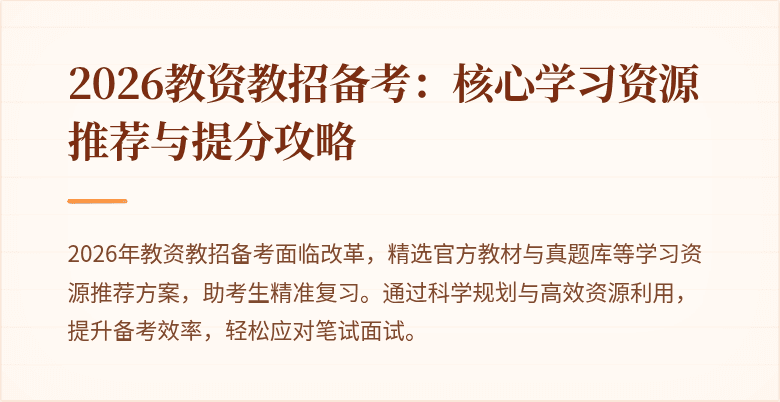 2026教资教招备考：核心学习资源推荐与提分攻略