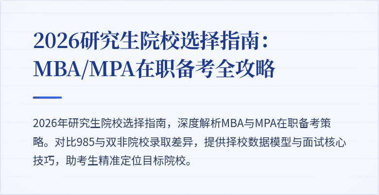 2026研究生院校选择指南：MBA/MPA在职备考全攻略